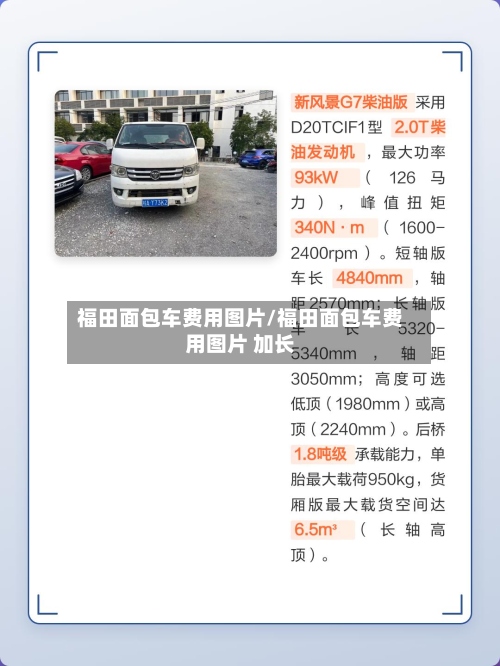 福田面包车费用图片/福田面包车费用图片 加长