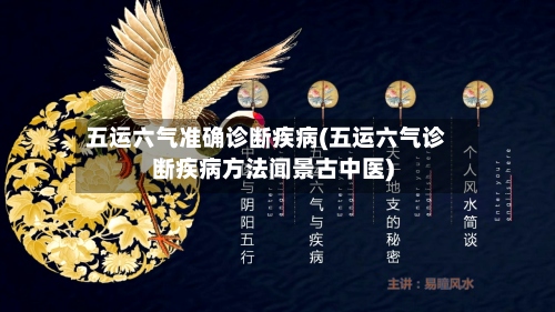 五运六气准确诊断疾病(五运六气诊断疾病方法闻景古中医)