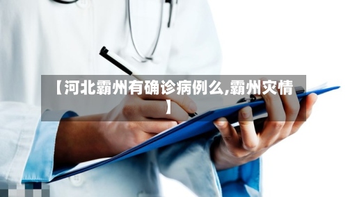 【河北霸州有确诊病例么,霸州灾情】-第2张图片