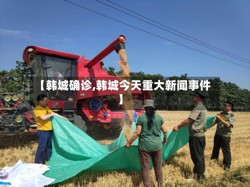 【韩城确诊,韩城今天重大新闻事件】