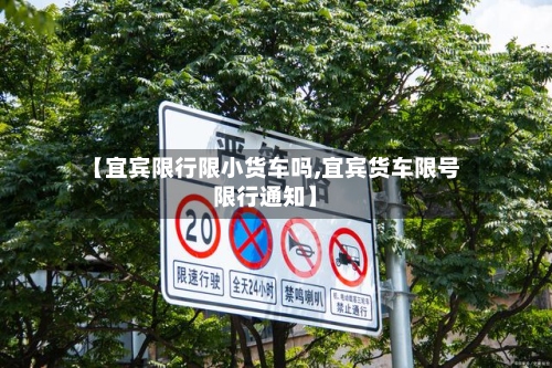 【宜宾限行限小货车吗,宜宾货车限号限行通知】-第2张图片