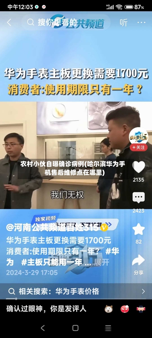 农村小伙自曝确诊病例(哈尔滨华为手机售后维修点在哪里)