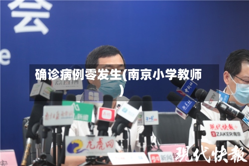 确诊病例零发生(南京小学教师)-第2张图片