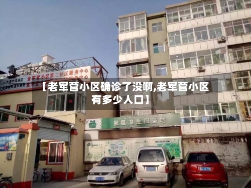 【老军营小区确诊了没啊,老军营小区有多少人口】-第3张图片