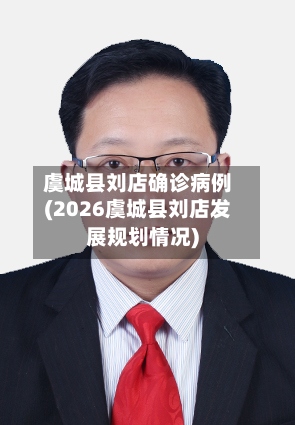 虞城县刘店确诊病例(2026虞城县刘店发展规划情况)