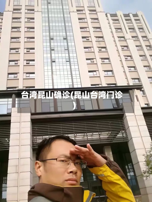 台湾昆山确诊(昆山台湾门诊)