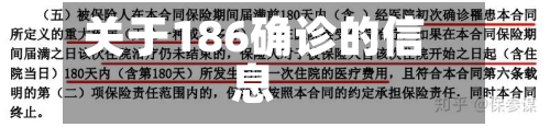 关于186确诊的信息