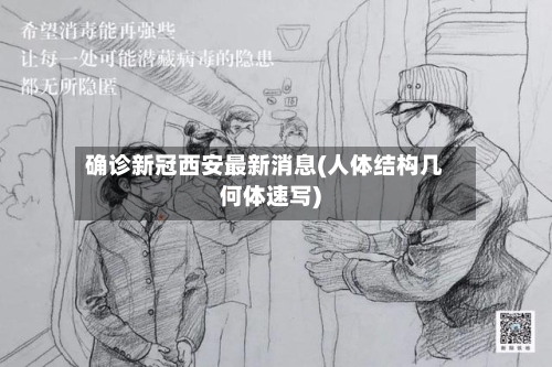 确诊新冠西安最新消息(人体结构几何体速写)