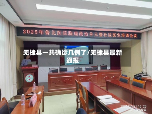 无棣县一共确诊几例了/无棣县最新通报-第2张图片