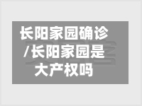 长阳家园确诊/长阳家园是大产权吗-第3张图片
