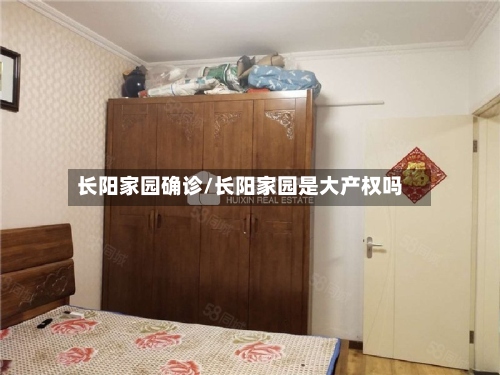 长阳家园确诊/长阳家园是大产权吗-第2张图片