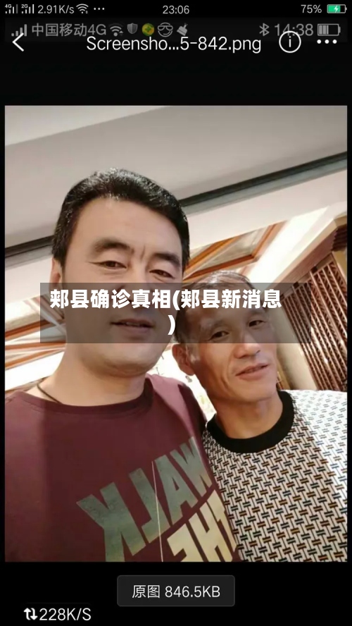 郏县确诊真相(郏县新消息)-第2张图片