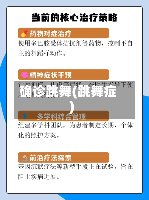 确诊跳舞(跳舞症)-第2张图片