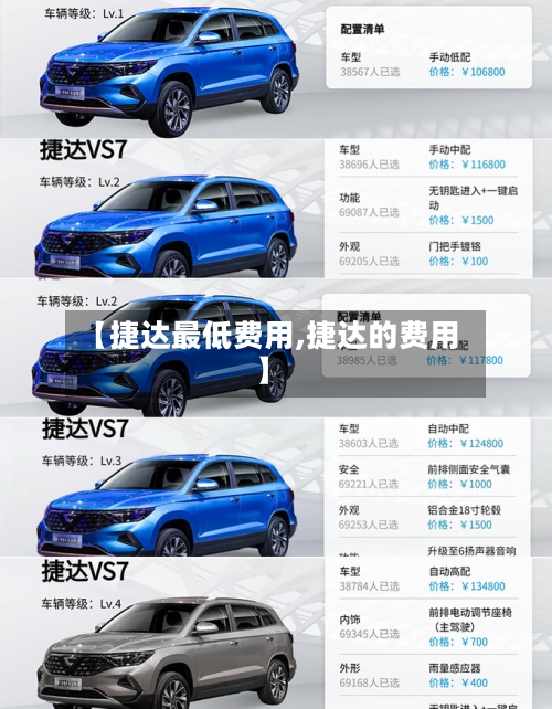 【捷达最低费用,捷达的费用】-第2张图片