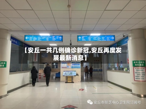 【安丘一共几例确诊新冠,安丘再度发展最新消息】