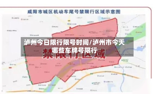 泸州今日限行限号时间/泸州市今天哪些车牌号限行