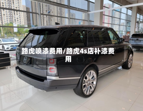 路虎喷漆费用/路虎4s店补漆费用-第2张图片
