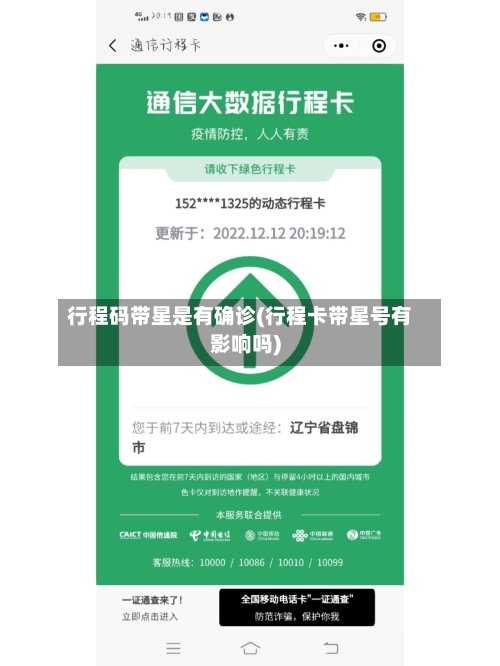 行程码带星是有确诊(行程卡带星号有影响吗)