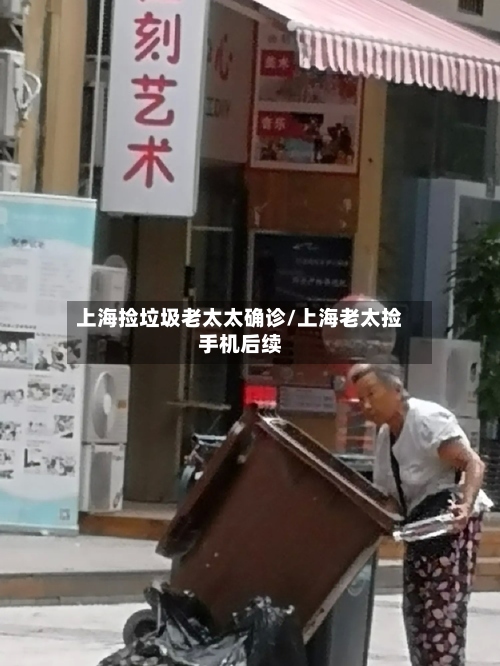 上海捡垃圾老太太确诊/上海老太捡手机后续-第3张图片