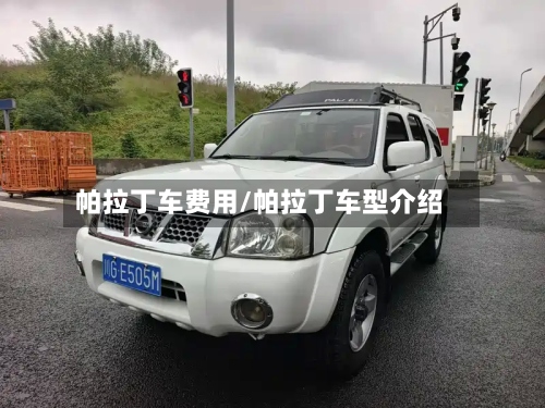 帕拉丁车费用/帕拉丁车型介绍-第2张图片