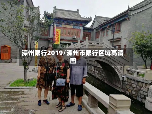 滦州限行2019/滦州市限行区域高清图