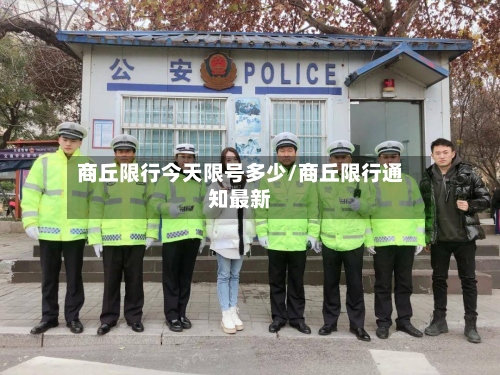 商丘限行今天限号多少/商丘限行通知最新