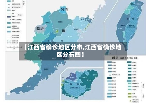 【江西省确诊地区分布,江西省确诊地区分布图】