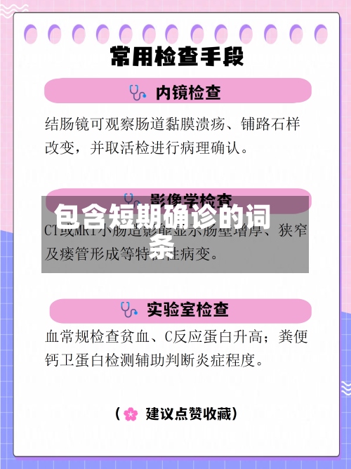 包含短期确诊的词条-第2张图片