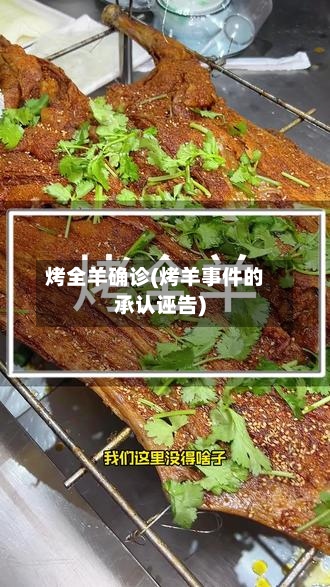 烤全羊确诊(烤羊事件的承认诬告)