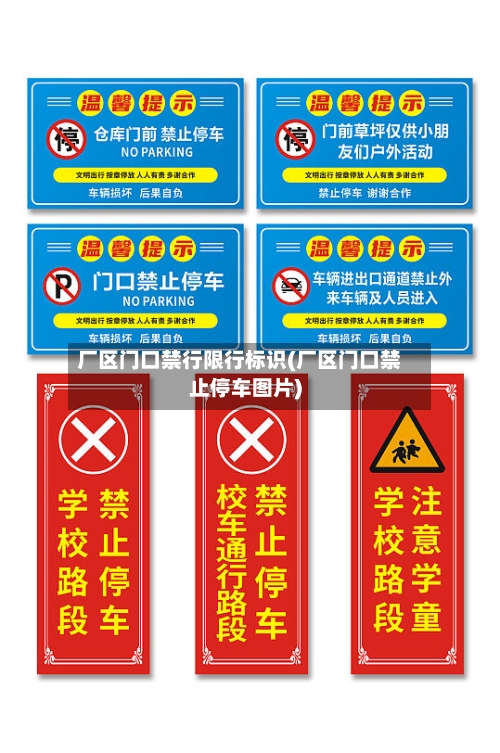 厂区门口禁行限行标识(厂区门口禁止停车图片)-第2张图片