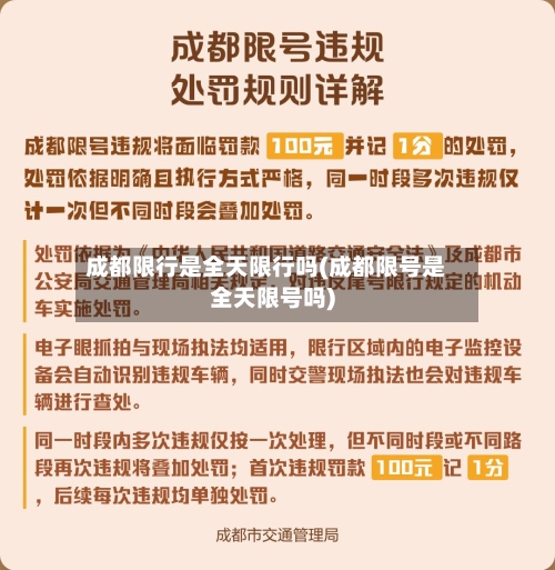 成都限行是全天限行吗(成都限号是全天限号吗)