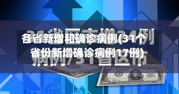 各省新增和确诊病例(31个省份新增确诊病例17例)-第2张图片