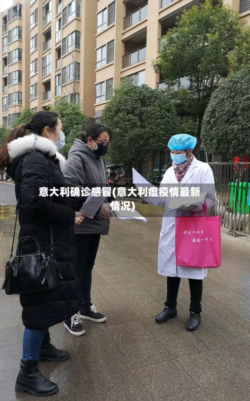 意大利确诊感冒(意大利瘟疫情最新情况)