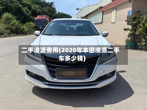 二手凌派费用(2020年本田凌派二手车多少钱)