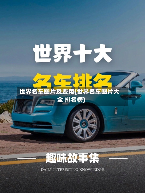 世界名车图片及费用(世界名车图片大全 排名榜)