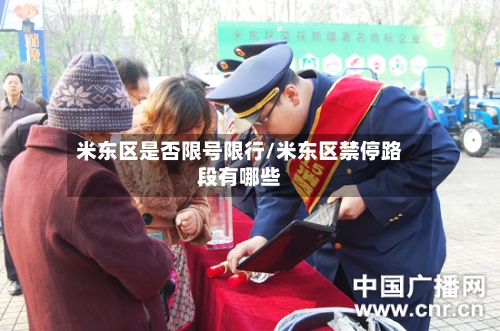 米东区是否限号限行/米东区禁停路段有哪些