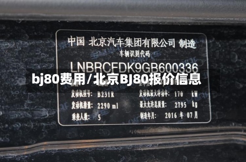 bj80费用/北京BJ80报价信息-第2张图片