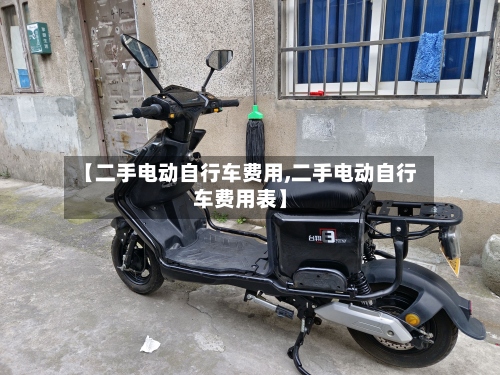 【二手电动自行车费用,二手电动自行车费用表】-第2张图片