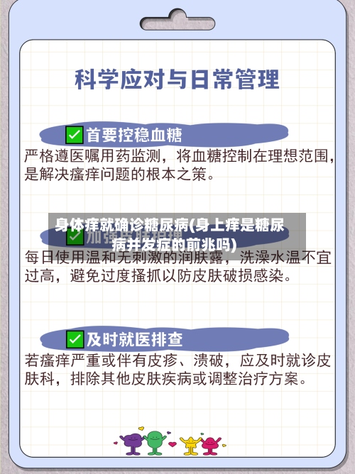 身体痒就确诊糖尿病(身上痒是糖尿病并发症的前兆吗)-第2张图片