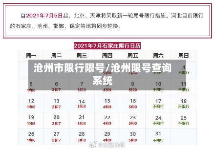 沧州市限行限号/沧州限号查询系统