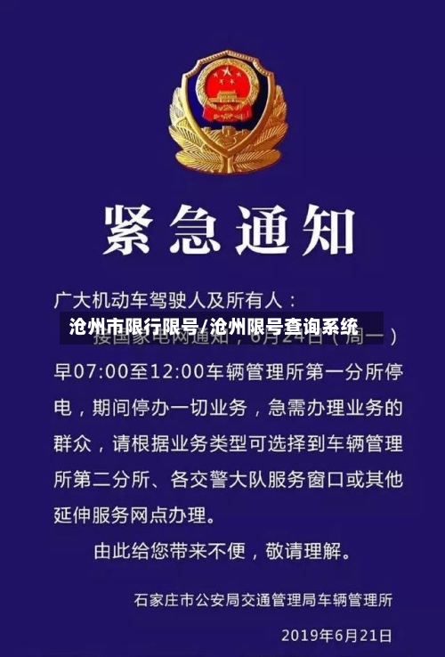 沧州市限行限号/沧州限号查询系统-第2张图片