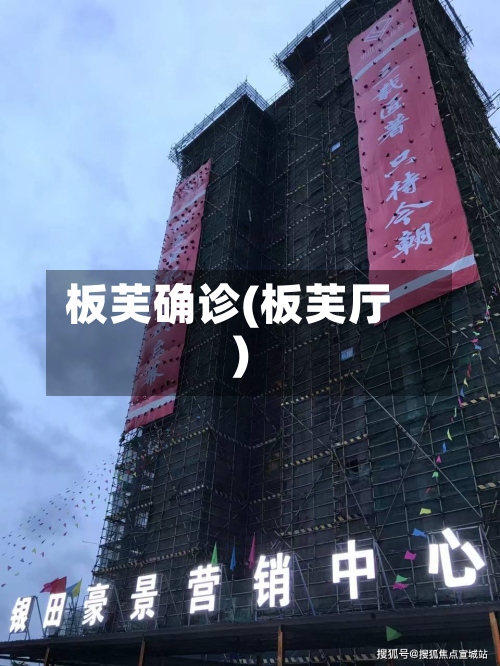 板芙确诊(板芙厅)