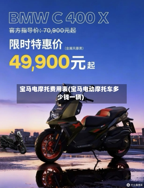 宝马电摩托费用表(宝马电动摩托车多少钱一辆)-第2张图片