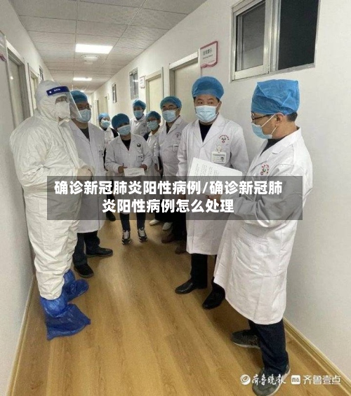 确诊新冠肺炎阳性病例/确诊新冠肺炎阳性病例怎么处理