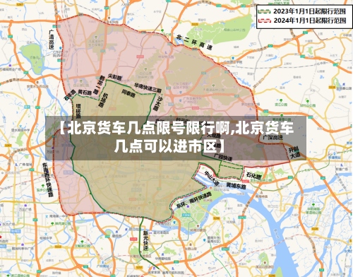 【北京货车几点限号限行啊,北京货车几点可以进市区】