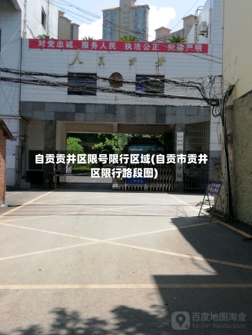 自贡贡井区限号限行区域(自贡市贡井区限行路段图)-第3张图片