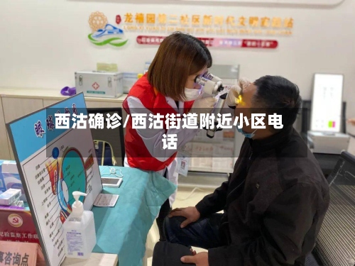 西沽确诊/西沽街道附近小区电话