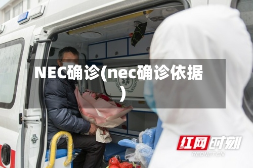 NEC确诊(nec确诊依据)-第2张图片