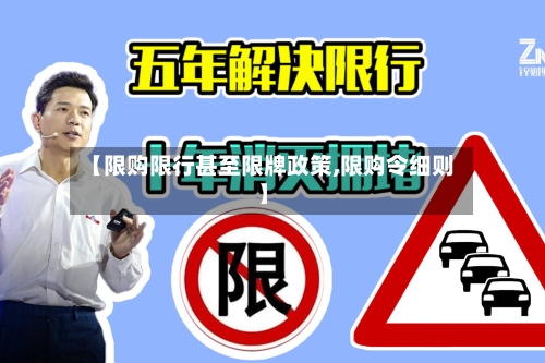 【限购限行甚至限牌政策,限购令细则】-第3张图片