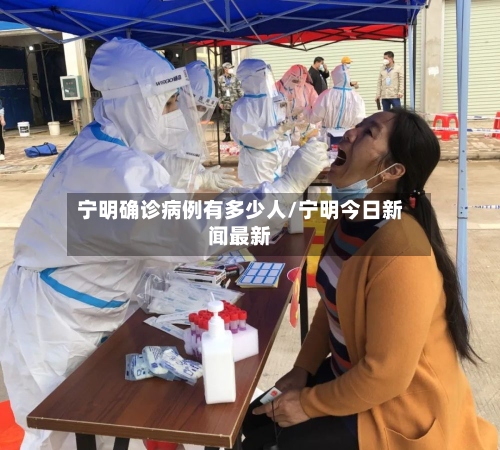 宁明确诊病例有多少人/宁明今日新闻最新-第2张图片